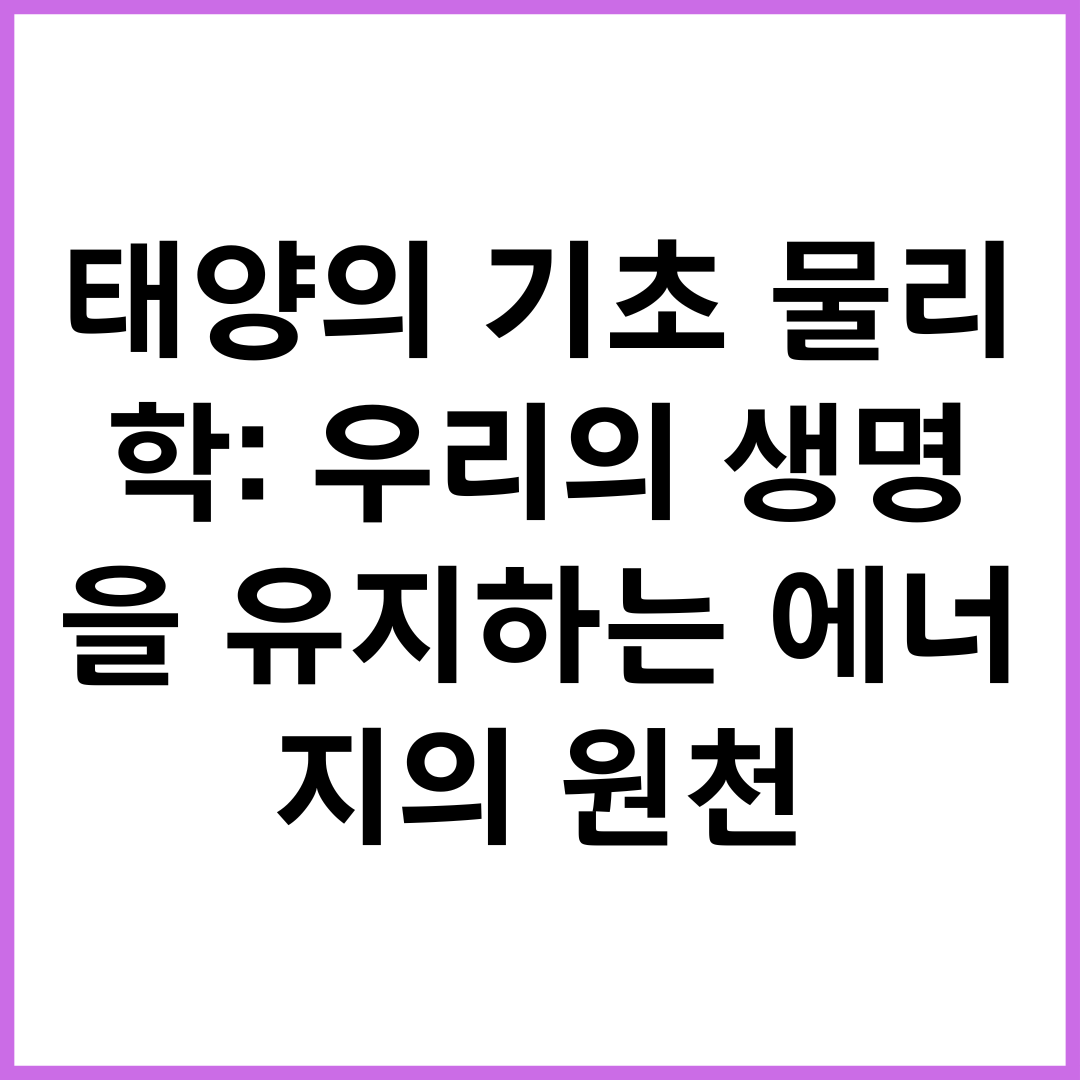 태양의 기초 물리학: 우리의 생명을 유지하는 에너지의 원천