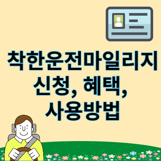 착한운전마일리지 썸네일