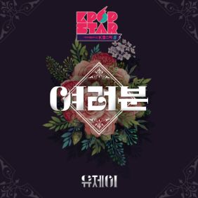  유제이 여러분 듣기/가사/앨범/유튜브/뮤비/반복재생/작곡작사