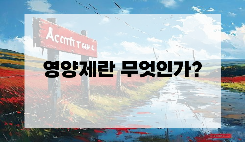 영양제란 무엇인가?