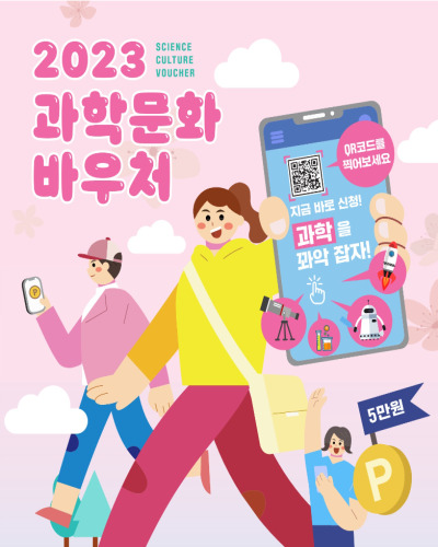  '2023년 과학문화바우처' 신청대상 및 방법
