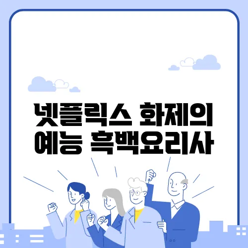 넷플릭스 화제의 예능 흑백요리사