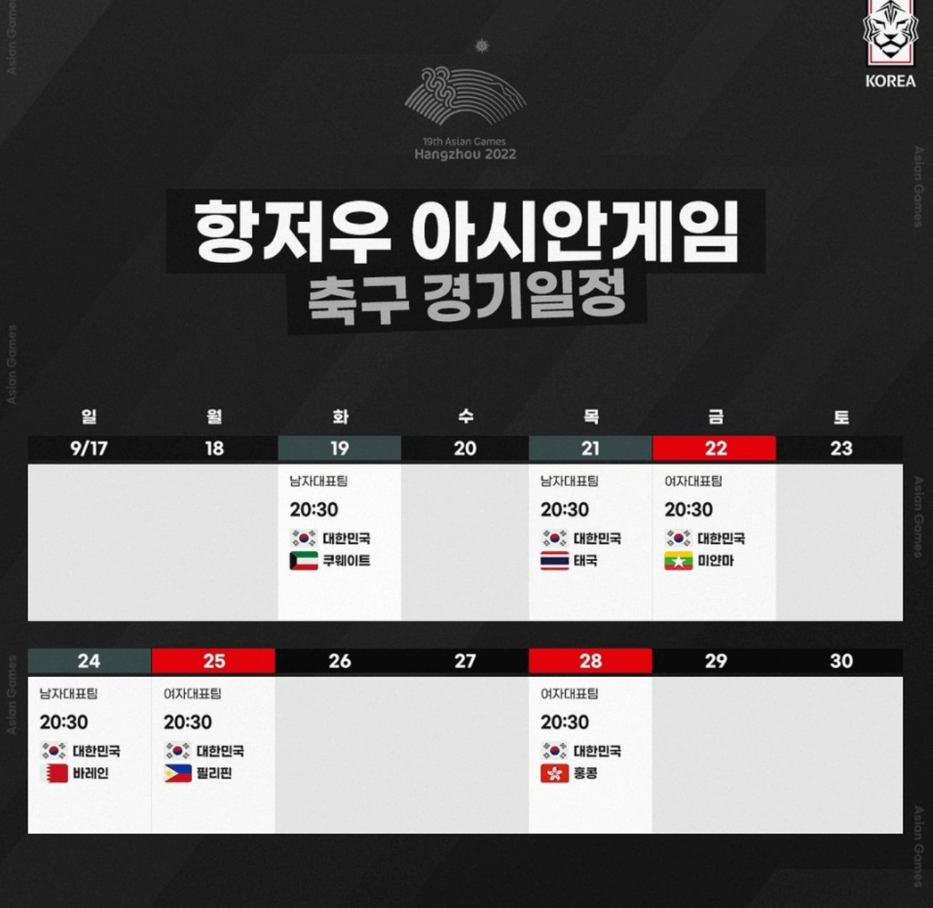 항저우 아시안 게임 여자축구 일정