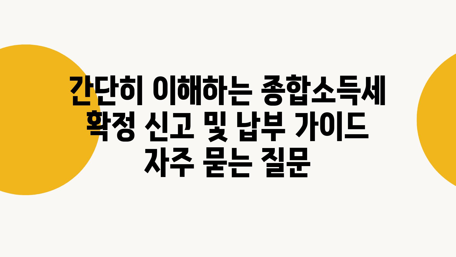 '간단히 이해하는! 종합소득세 확정 신고 및 납부 가이드'