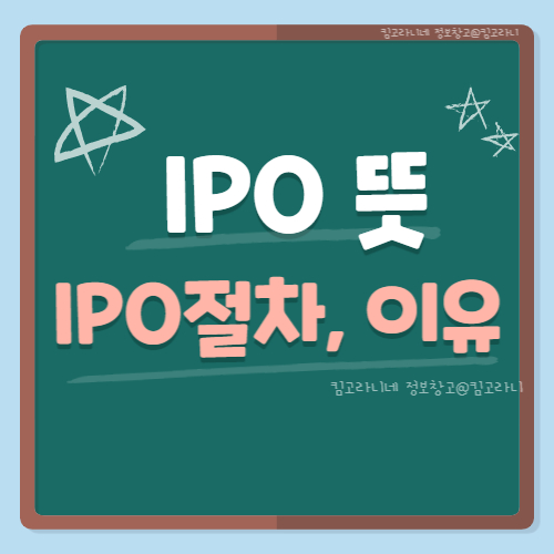 IPO뜻&#44; IPO기업공개 절차&#44; 이유