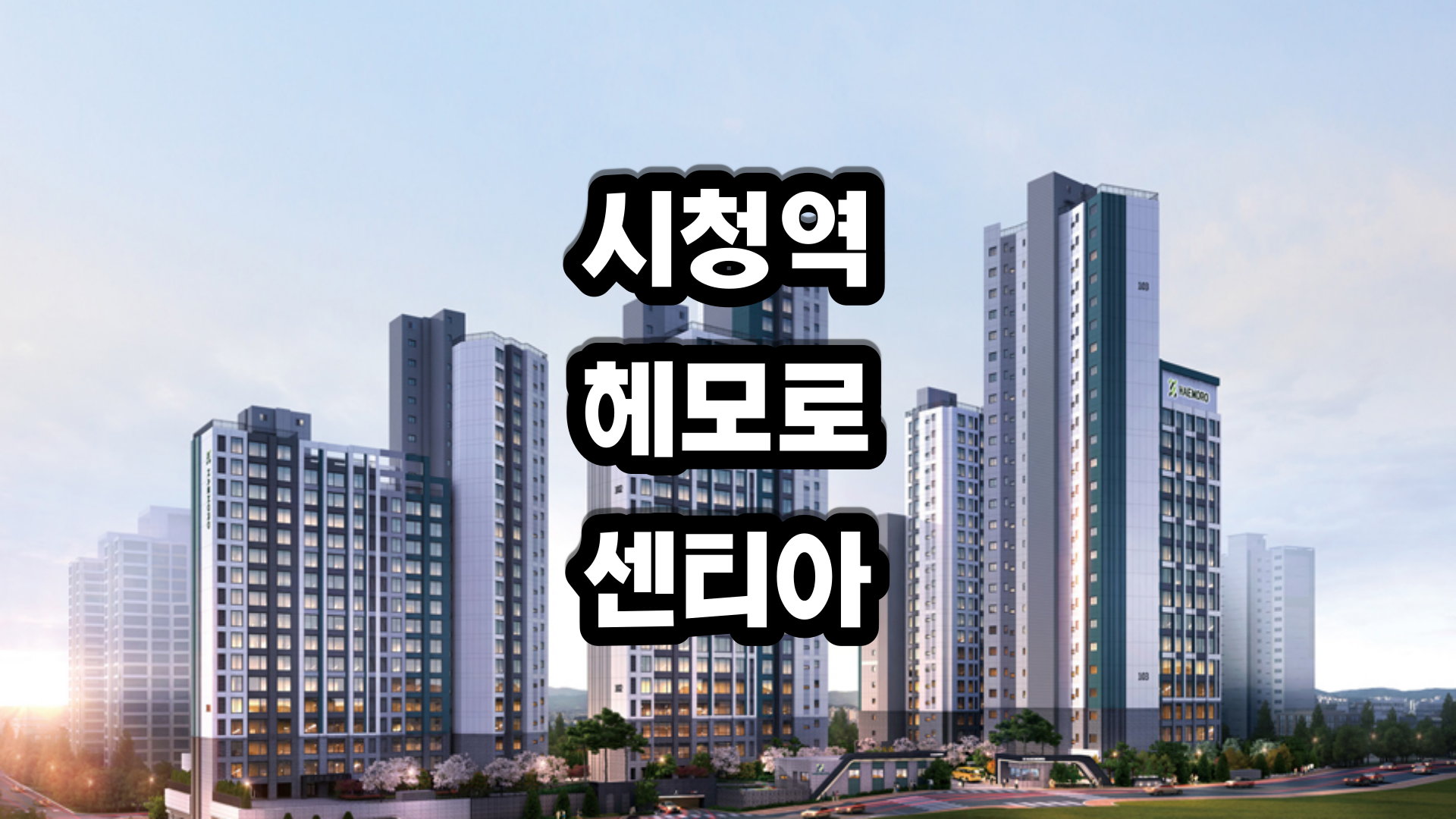 시청역 헤모로 센티아 아파트 분양정보