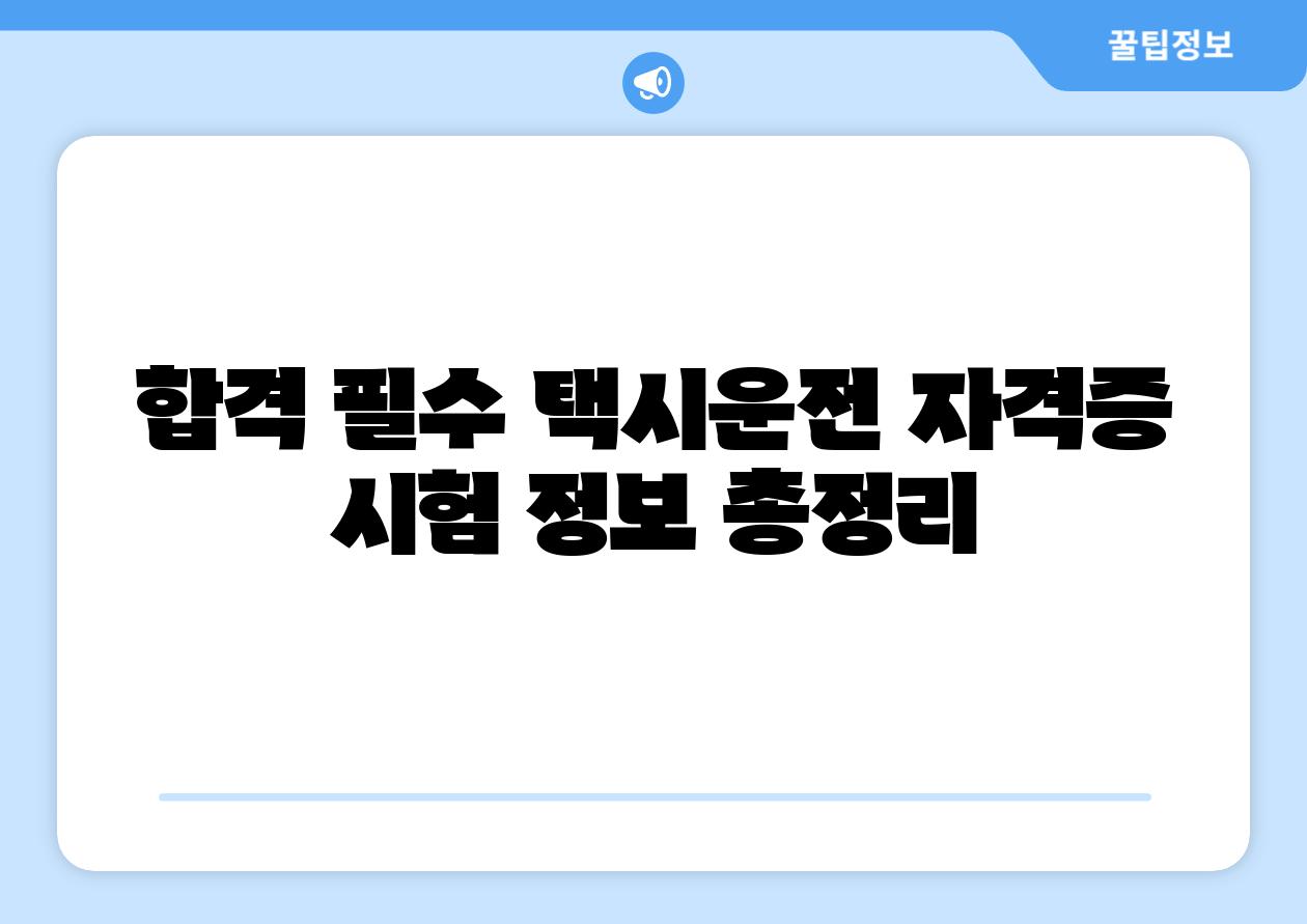 합격 필수 택시운전 자격증 시험 정보 총정리