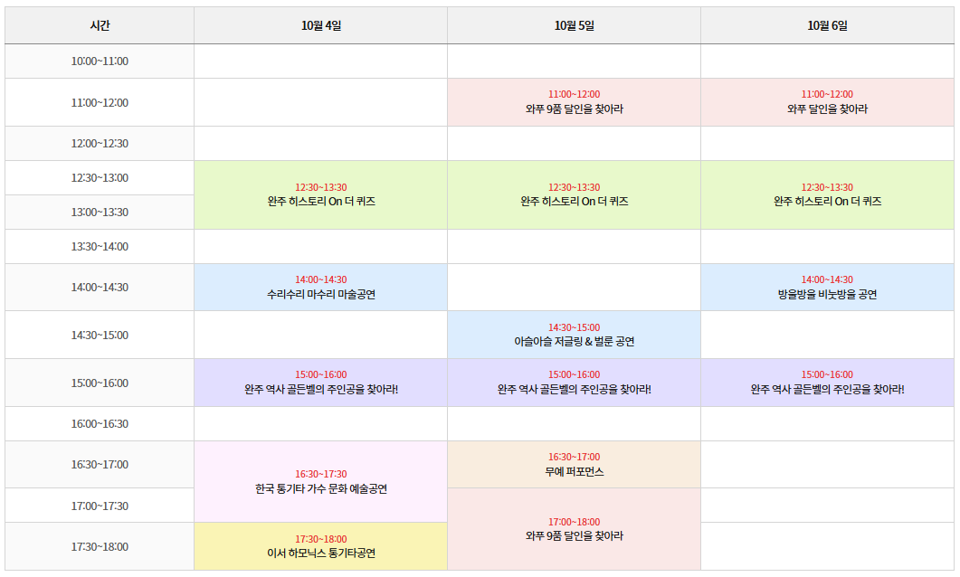 2024 완주 와일드&amp;로컬푸드축제 일정표