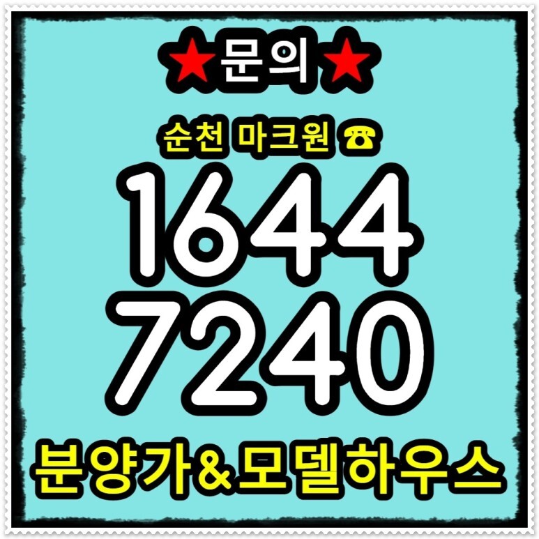  순천 마크원 잔여세대 일반분양 공급문의