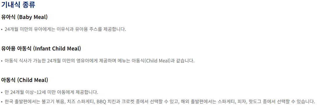 대한항공 유아 기내식