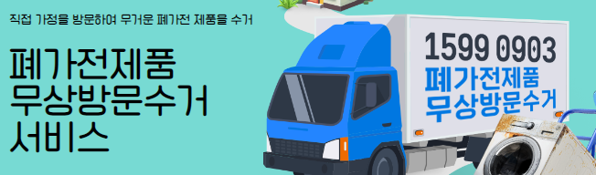 사상구 폐가전 폐가구 처리 방법 ❘ 무료