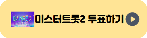 미스터트롯2 투표하기 바로가기