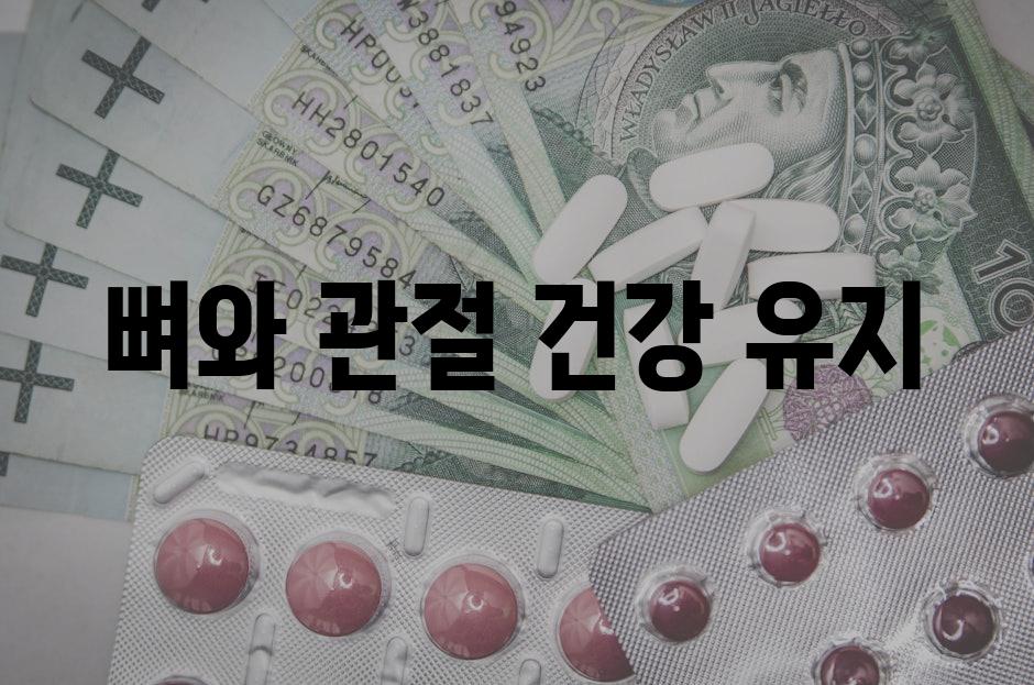 뼈와 관절 건강 유지