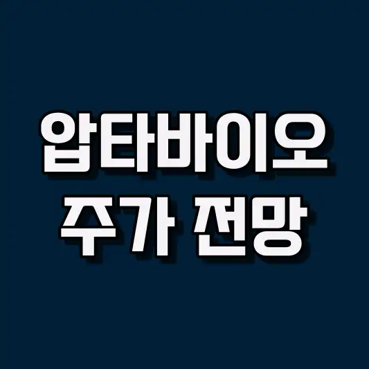 압타바이오 주가 전망