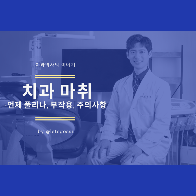  치과 마취 풀리는 시간 과 마취 부작용, 주의사항