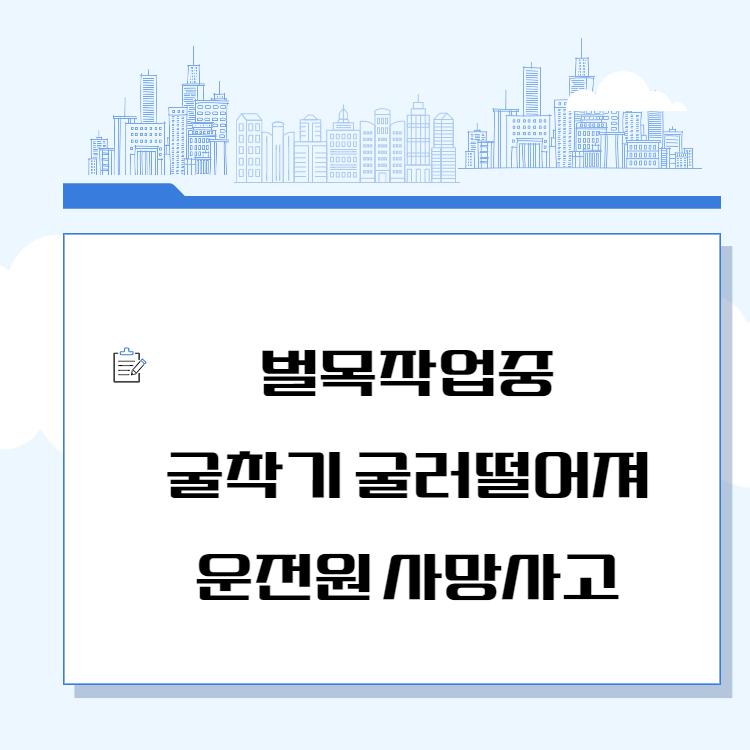 강원도 홍천 벌목장 굴삭기 사고