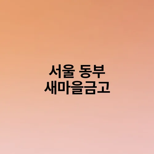 서울 동부 새마을금고