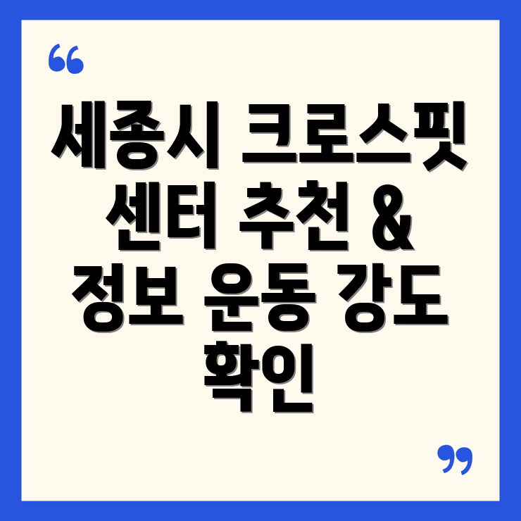 세종시 종촌동 크로스핏