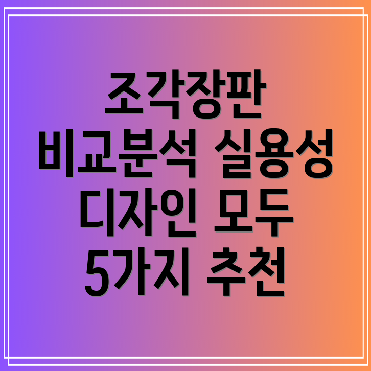 붙이는조각장판꼼꼼비교분석실용성과디자인모두잡는5가지