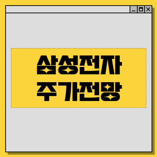  삼성전자 주가 전망. 십만전자의 꿈은 이루어질까