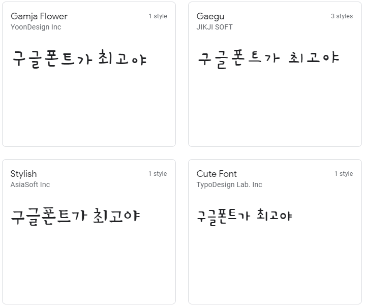 윤디자인의 감자꽃, 직지소프트의 Gaegu, 아시아소프트의 스타일리쉬, 타이포디자인의 Cute Font