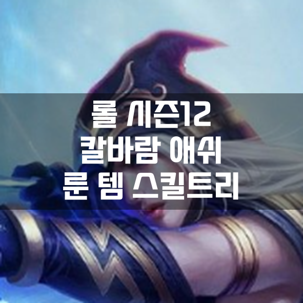  롤 시즌12 칼바람 애쉬 룬 템 스킬트리 빌드 공략