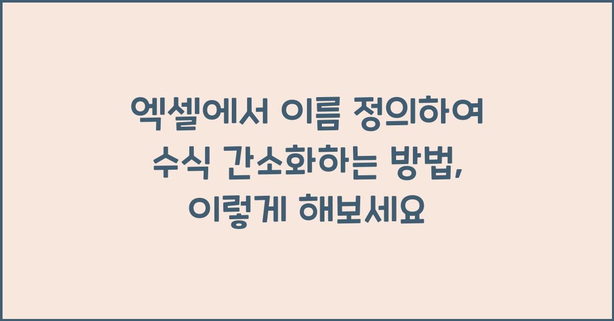 엑셀에서 이름 정의하여 수식 간소화하는 방법