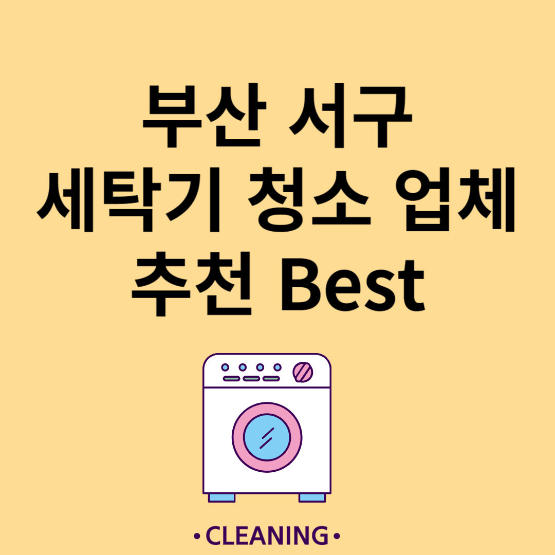 부산 서구 세탁기 청소 업체 추천 Best5ㅣ드럼 세탁기ㅣ통돌이 세탁기ㅣ셀프 세탁기 청소 방법 블로그 썸내일 사진