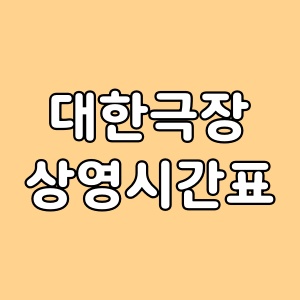  대한극장 상영시간표 및 극장 할인정보 모음