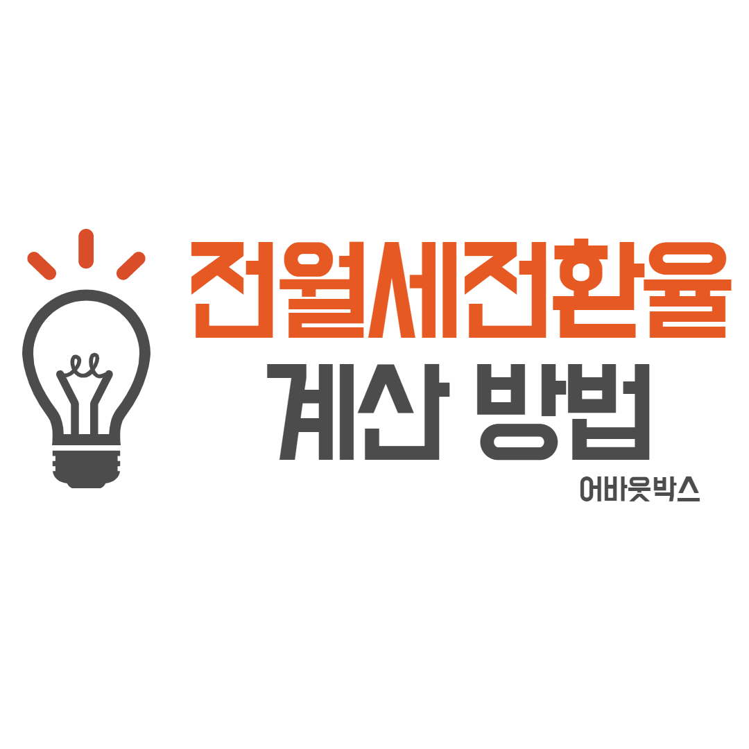  전월세 전환율 계산방법