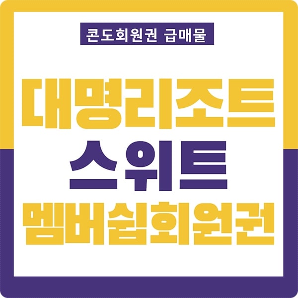 대명스위트회원권썸네일