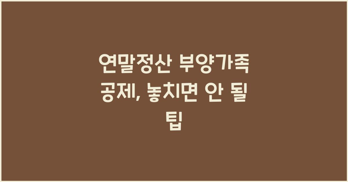연말정산 부양가족 공제