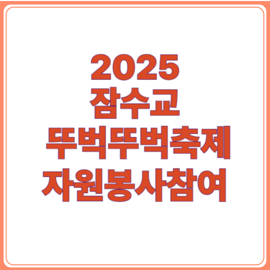 2025 잠수교 뚜벅뚜벅축제 자원봉사 신청은 어디서? 참여 방법