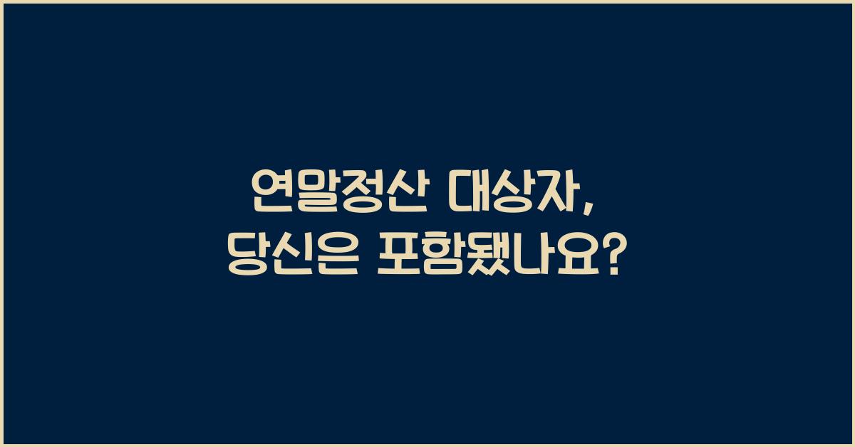 연말정산 대상자