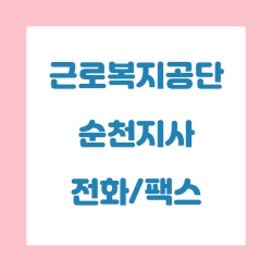  근로복지공단 순천지사 전화번호 , 팩스번호