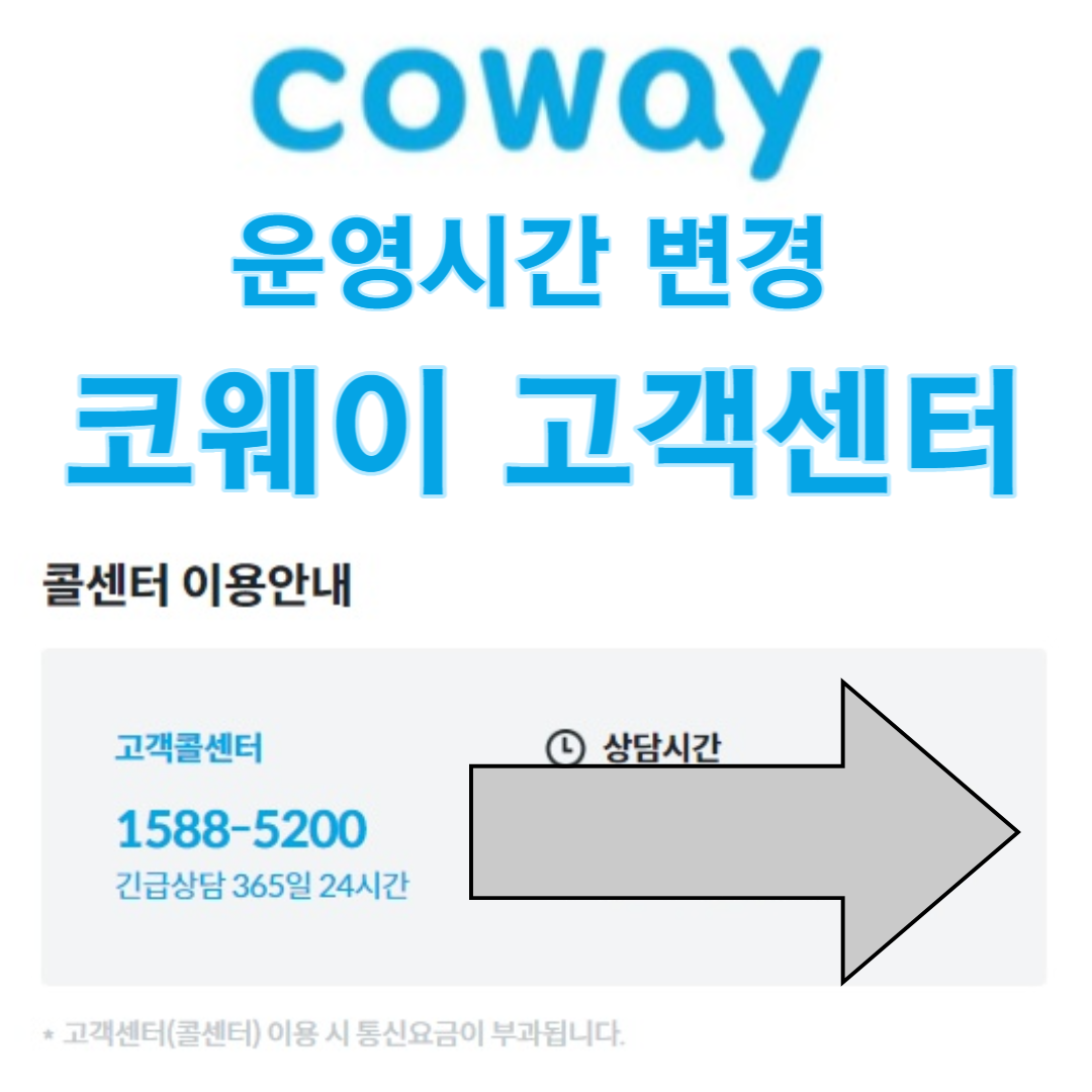  웅진코웨이 고객센터 역할과 대표번호 이럴 때 쓰는겁니다.