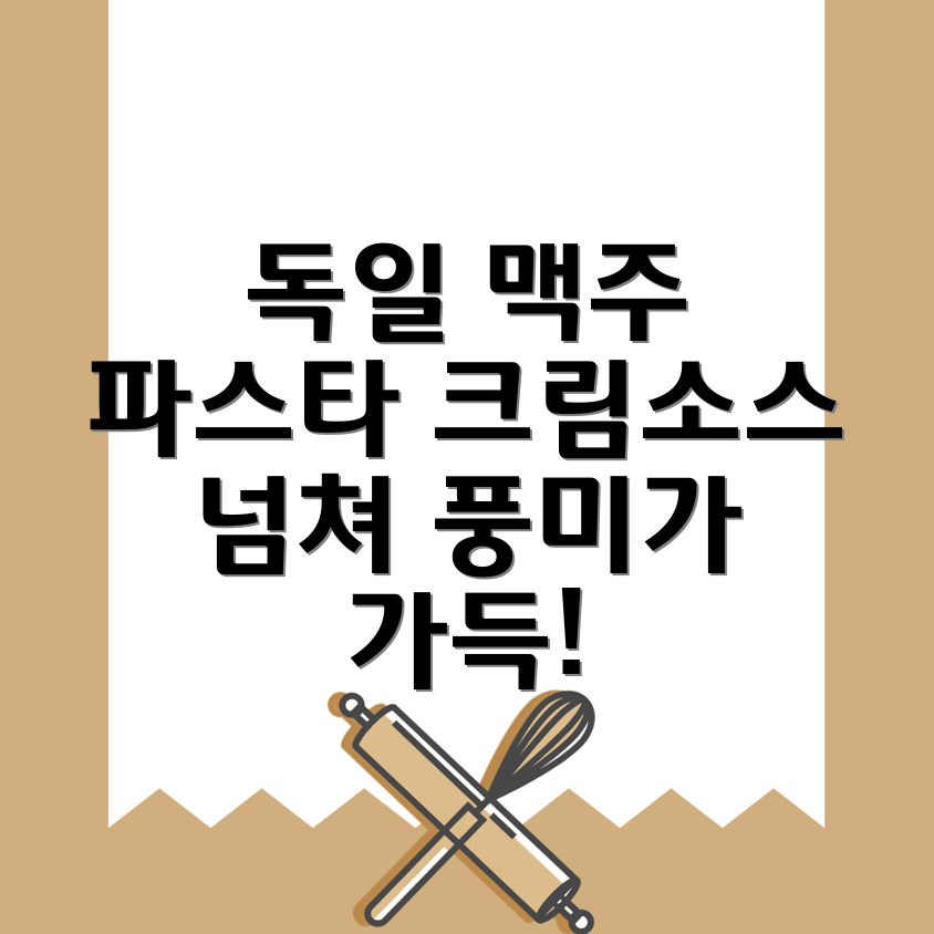 독일식 맥주 크림소스