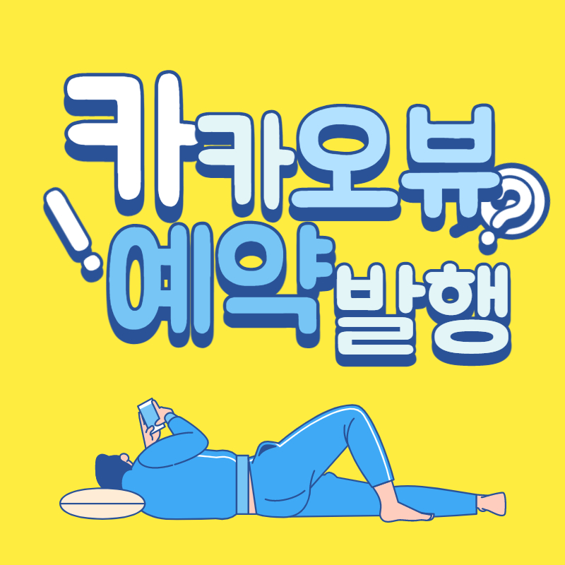 카카오뷰