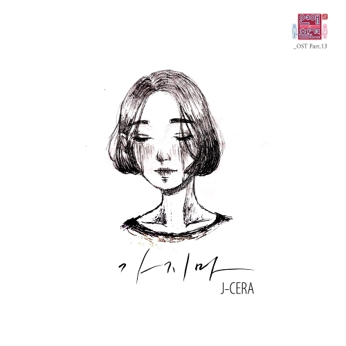  제이세라 (서은영) 가지마 듣기/가사/앨범/유튜브/뮤비/반복재생/작곡작사