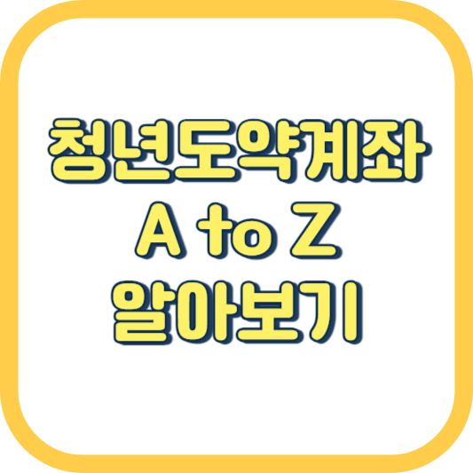  청년도약계좌 나이 환승 일시납입 금리 신청 기간 방법 대상 소득 내용 조건