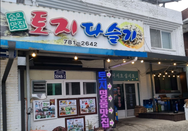 토지다슬기식당 이미지