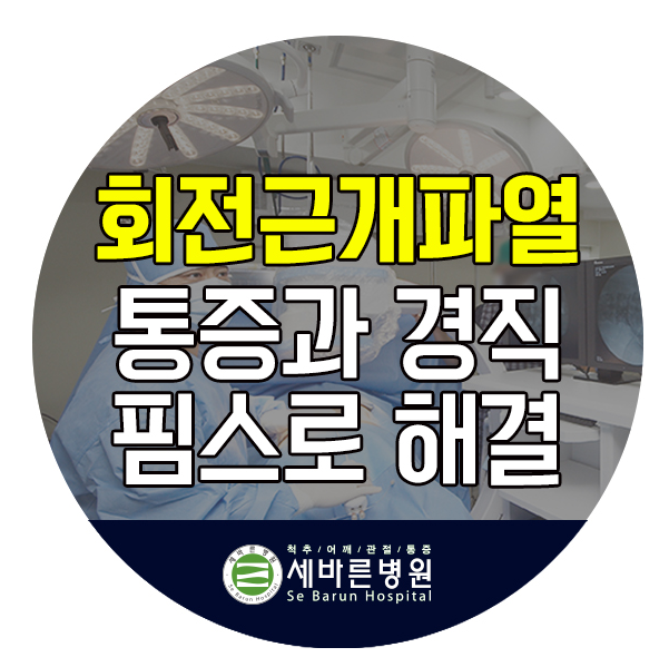  어깨 회전근개파열 비수술 치료소개