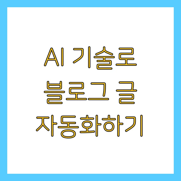AI 기술로 블로그 글 자동화하기