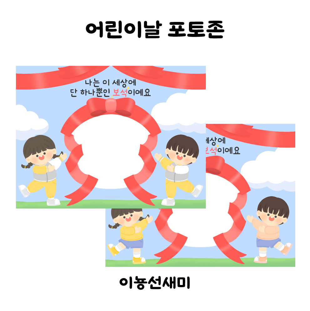  어린이날 포토존 도안 : )