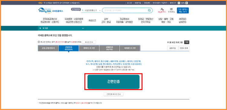 국세청 홈택스 연말정산 간소화서비스 이용
