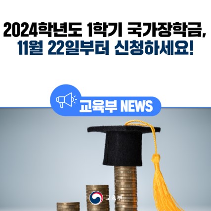 2024학년도 1학기 국가장학금