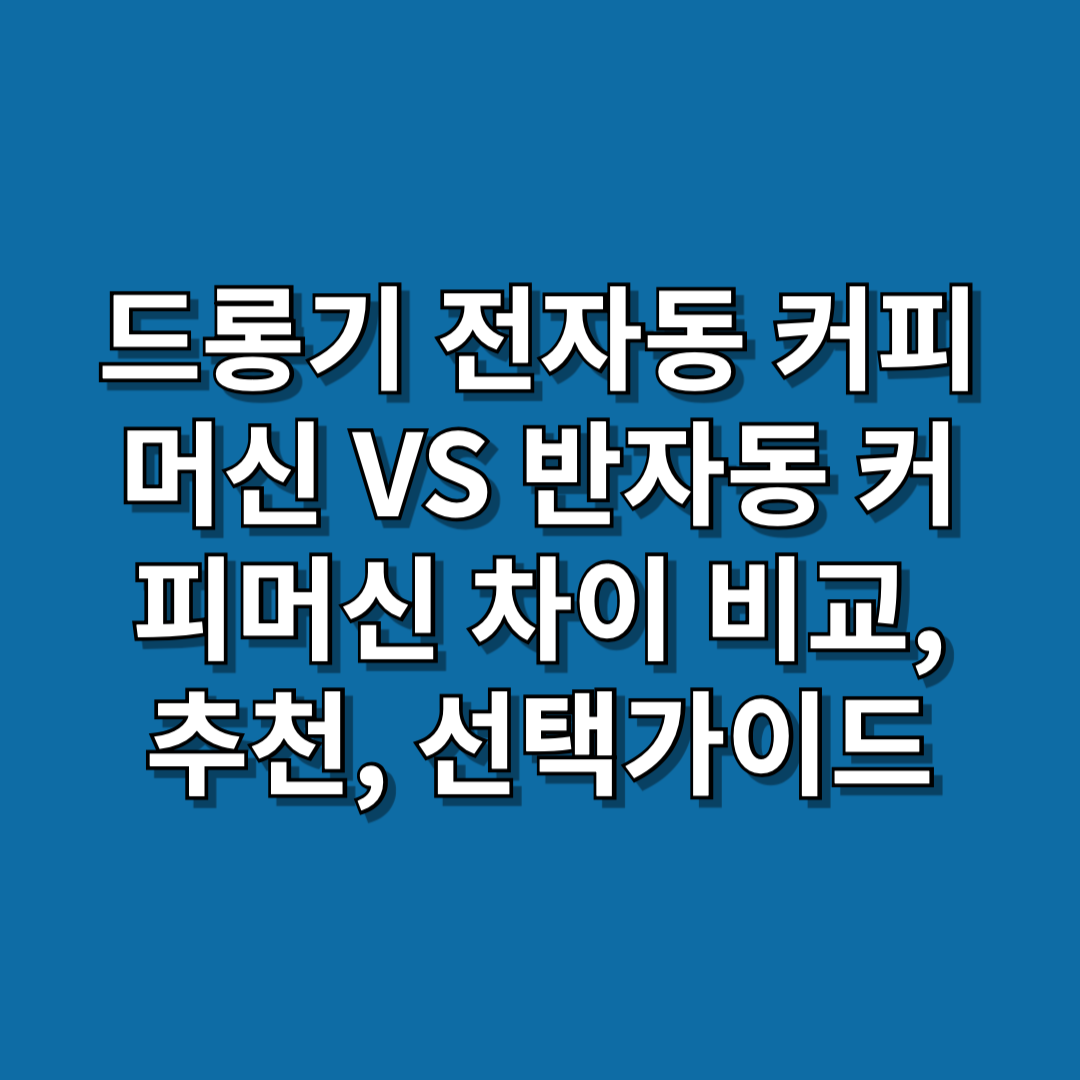 드롱기 전자동 커피머신