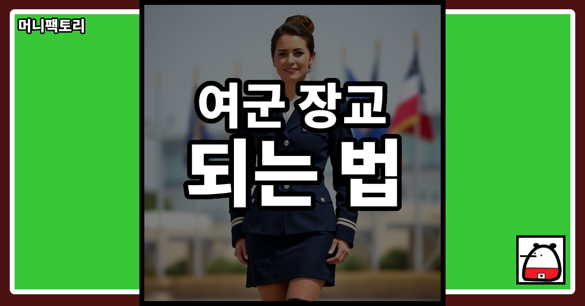 여군장교되는법