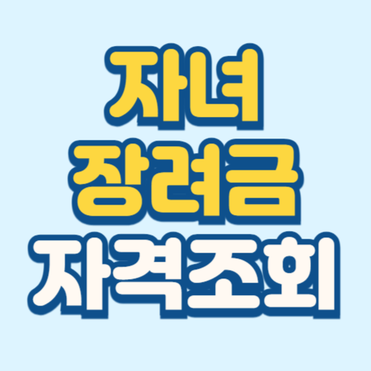 자녀장려금 자격조회