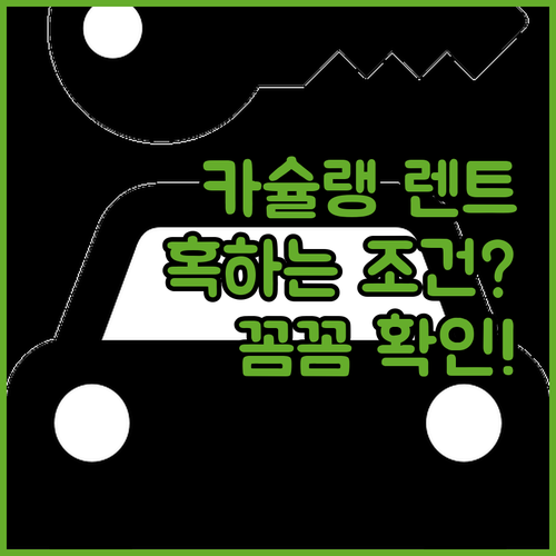 카슐랭 신차 렌트, 혹하는 조건? 계